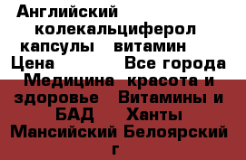 Английский Colecalcifirol (колекальциферол) капсулы,  витамин D3 › Цена ­ 3 900 - Все города Медицина, красота и здоровье » Витамины и БАД   . Ханты-Мансийский,Белоярский г.